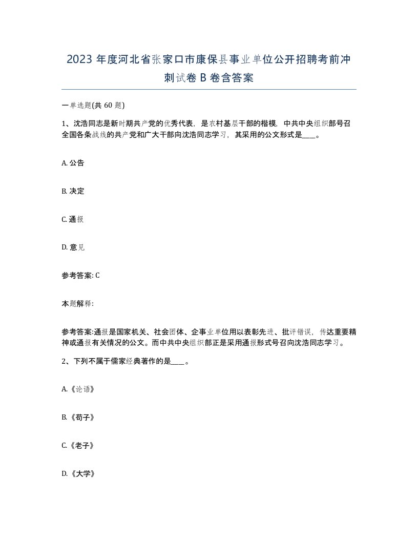 2023年度河北省张家口市康保县事业单位公开招聘考前冲刺试卷B卷含答案