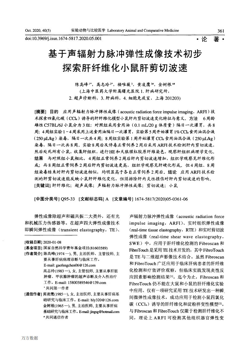 基于声辐射力脉冲弹性成像技术初步探索肝纤维化小鼠肝剪切波速