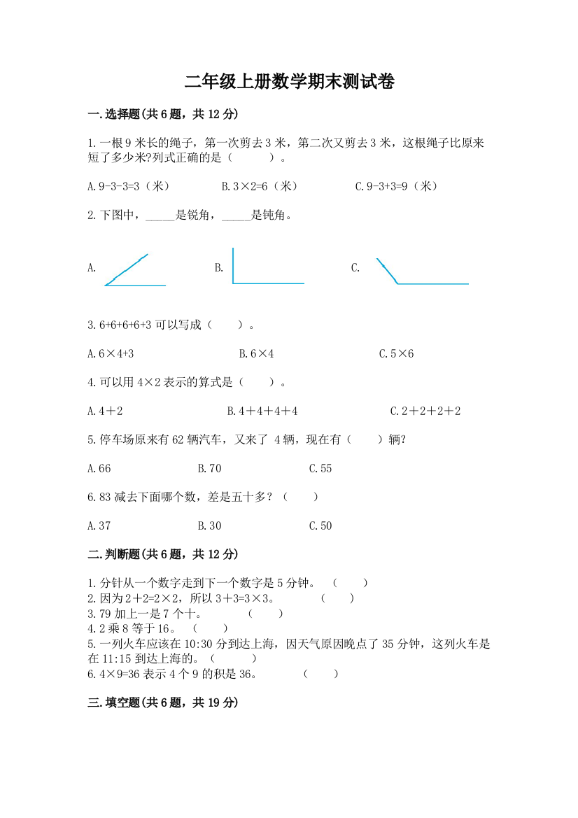 二年级上册数学期末测试卷有答案