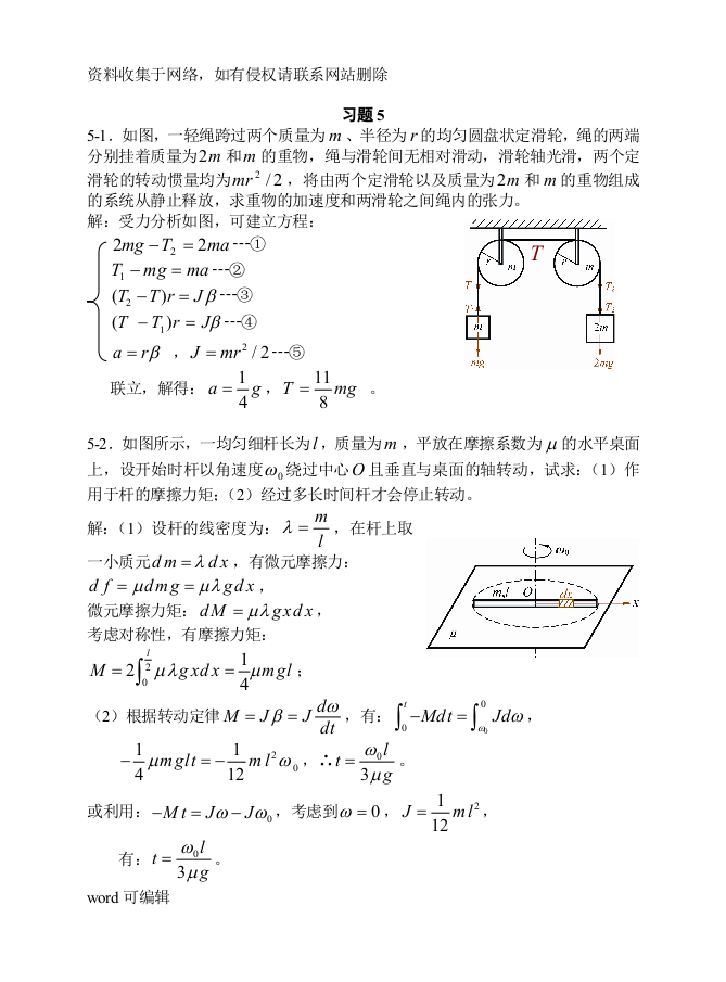 大学物理-刚体力学基础习题思考题及答案讲课稿