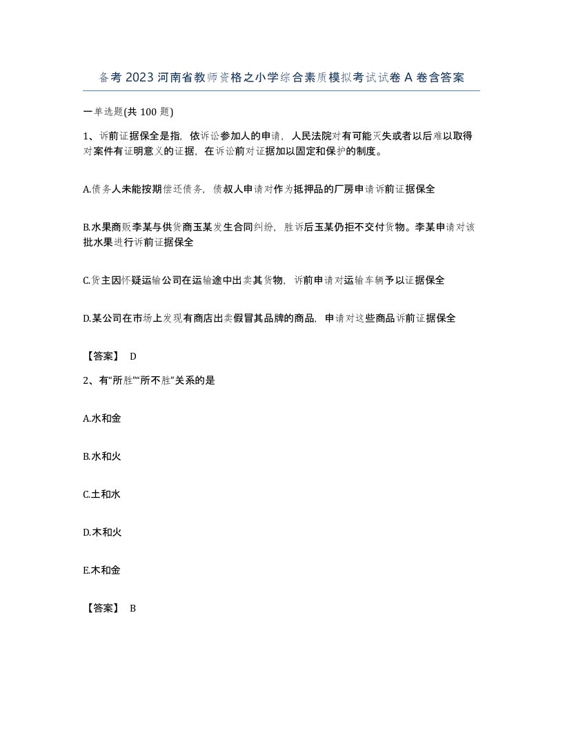 备考2023河南省教师资格之小学综合素质模拟考试试卷A卷含答案