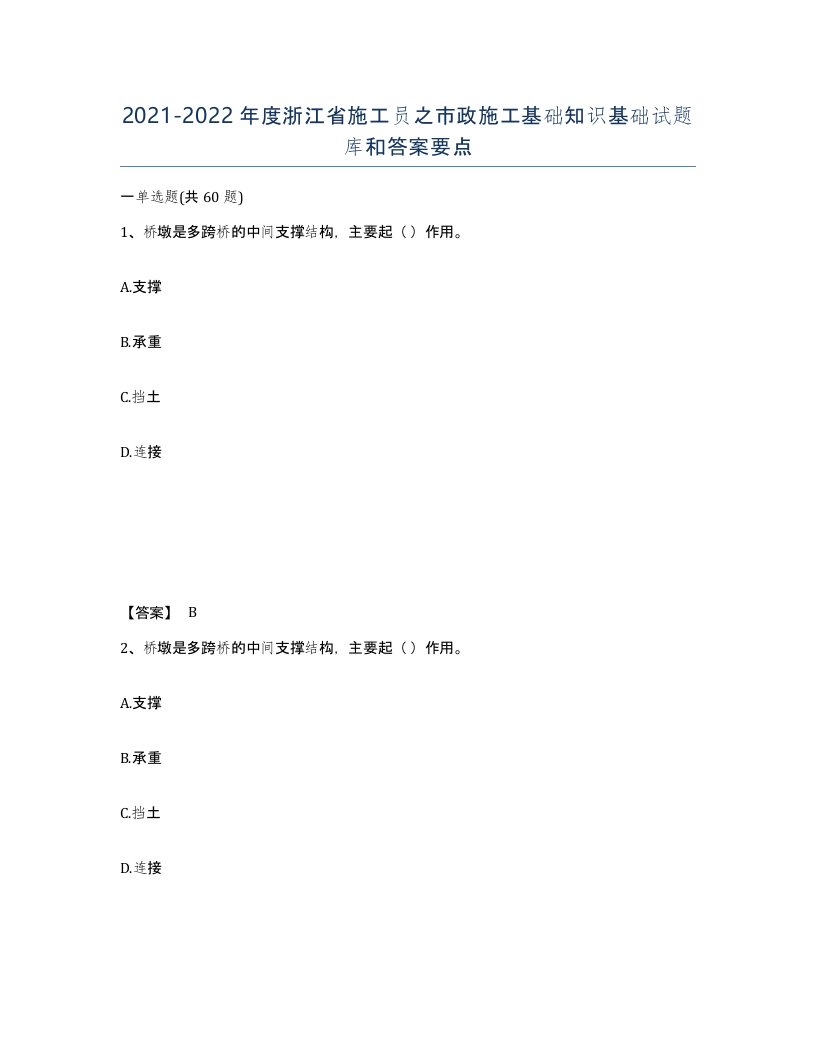 2021-2022年度浙江省施工员之市政施工基础知识基础试题库和答案要点