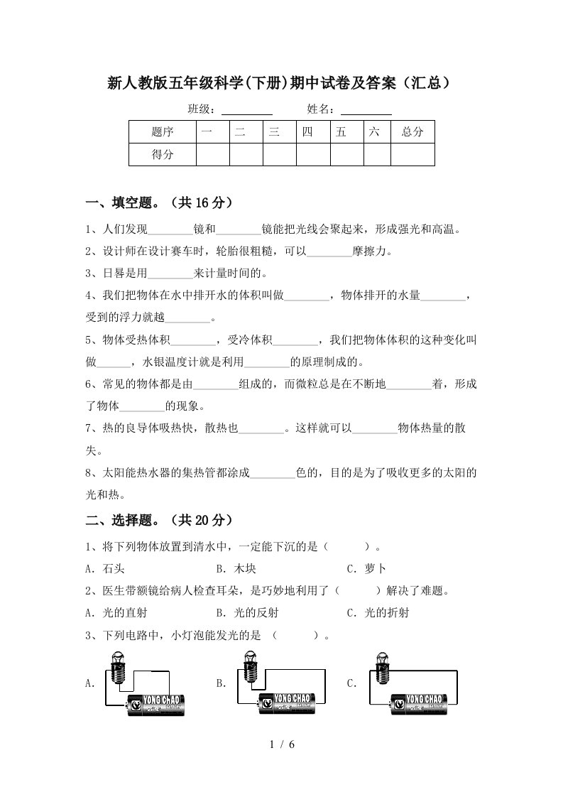 新人教版五年级科学下册期中试卷及答案汇总