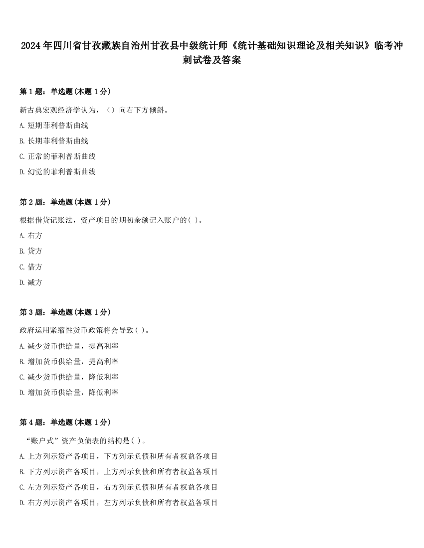 2024年四川省甘孜藏族自治州甘孜县中级统计师《统计基础知识理论及相关知识》临考冲刺试卷及答案