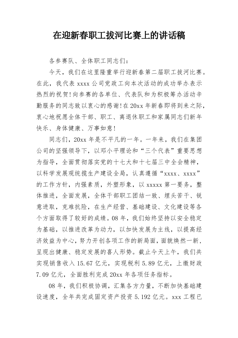 在迎新春职工拔河比赛上的讲话稿