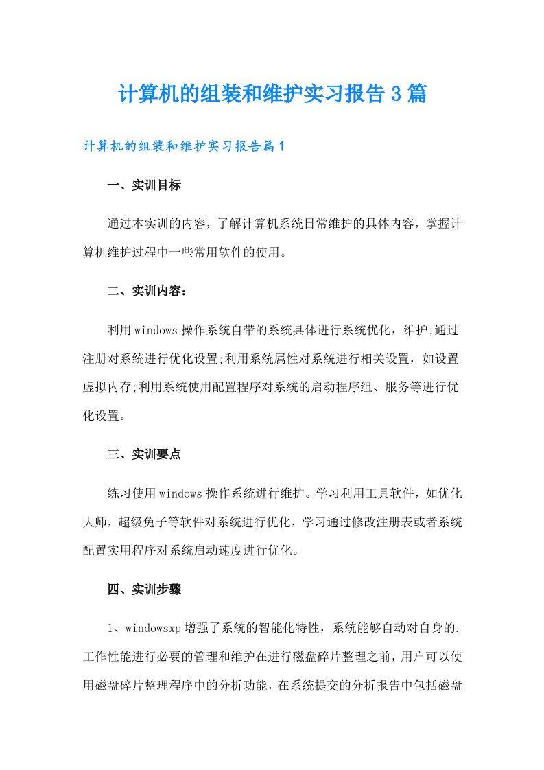 计算机的组装和维护实习报告3篇