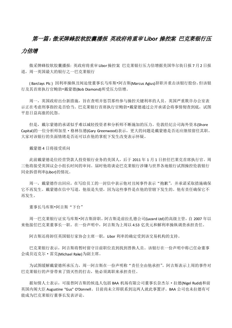 傲采牌蜂胶软胶囊播报英政府将重审Libor操控案巴克莱银行压力倍增[修改版]