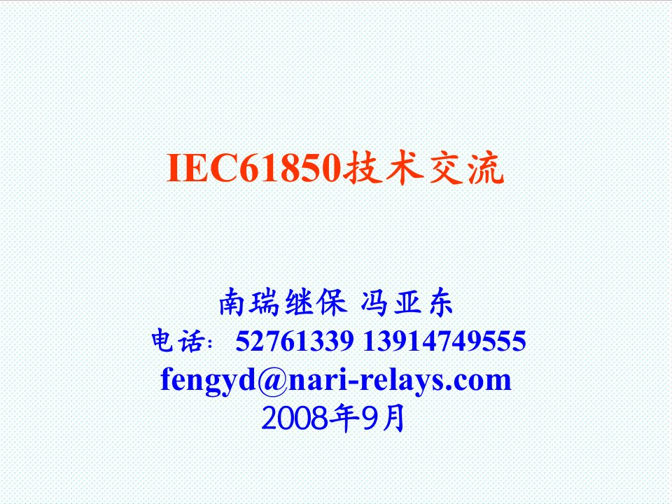 推荐-IEC61850建模介绍1