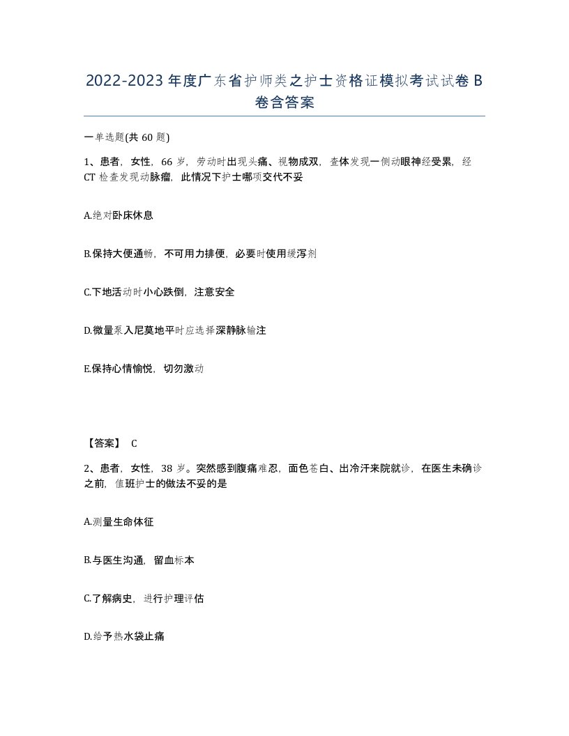 2022-2023年度广东省护师类之护士资格证模拟考试试卷B卷含答案