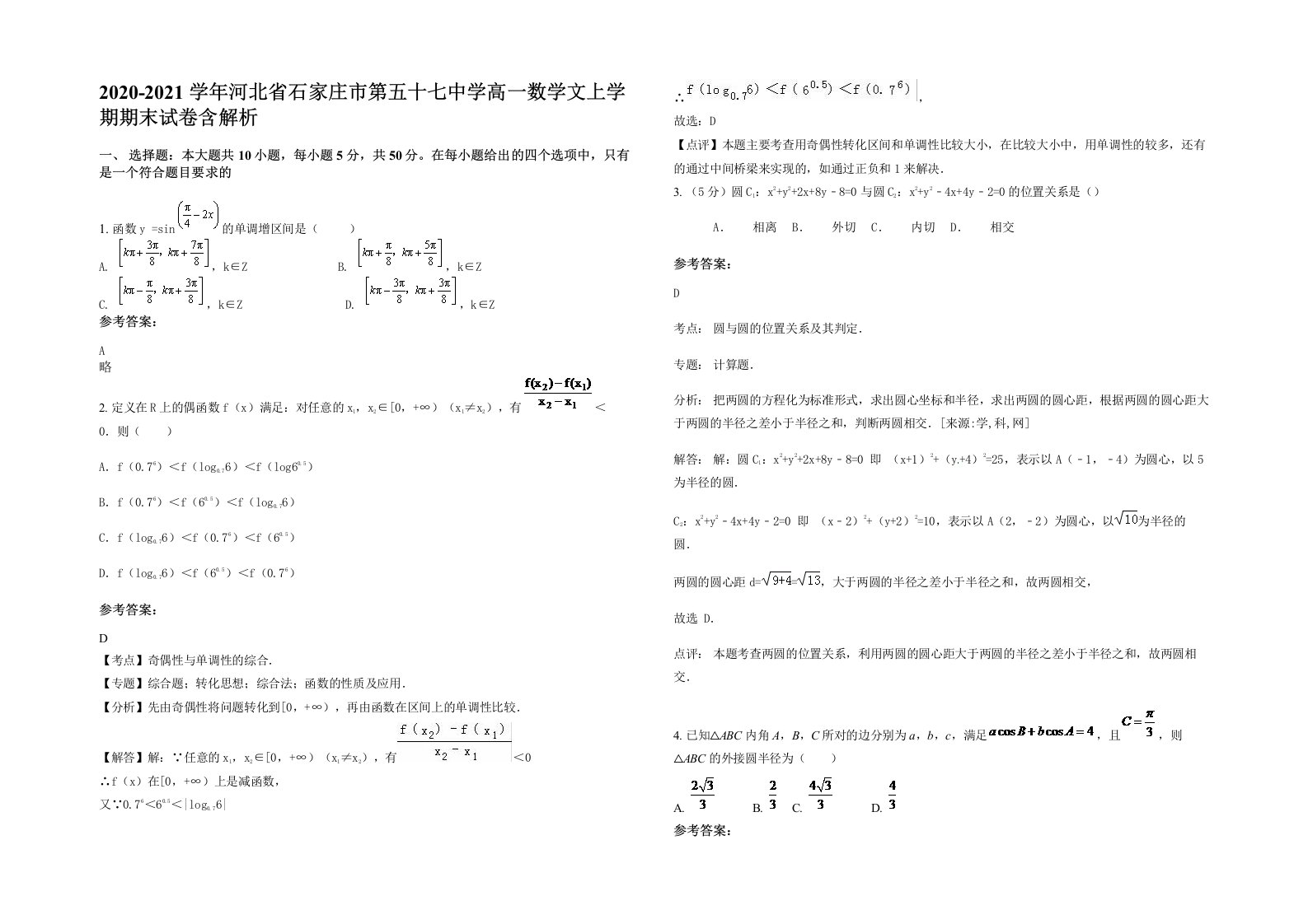 2020-2021学年河北省石家庄市第五十七中学高一数学文上学期期末试卷含解析