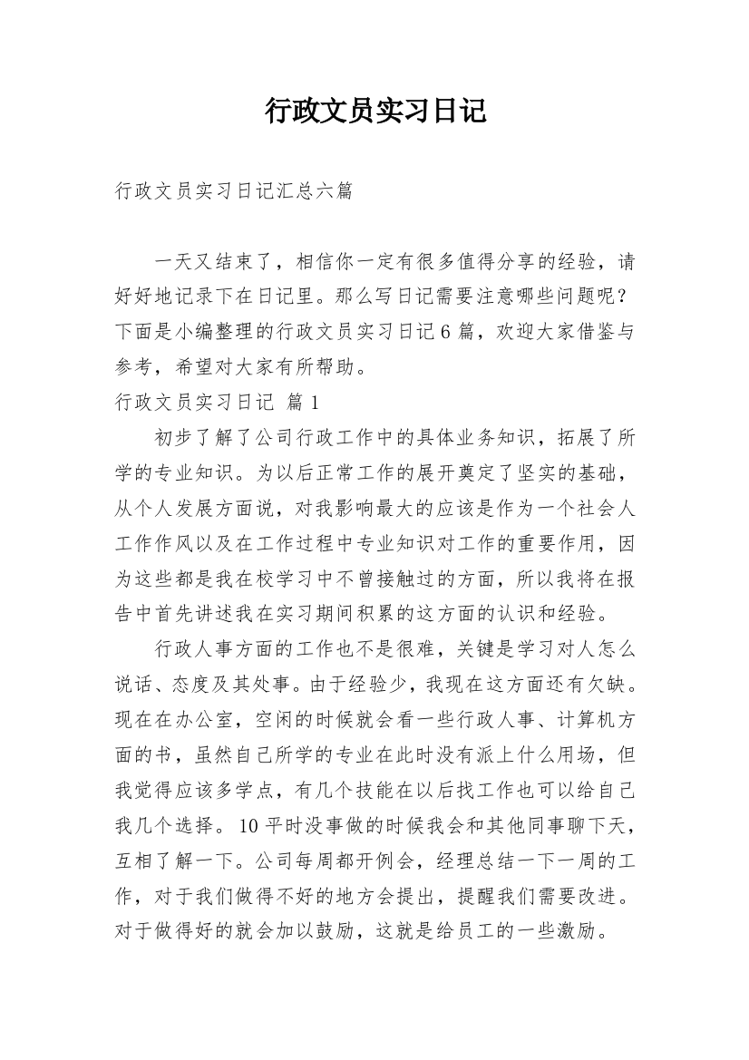 行政文员实习日记_48