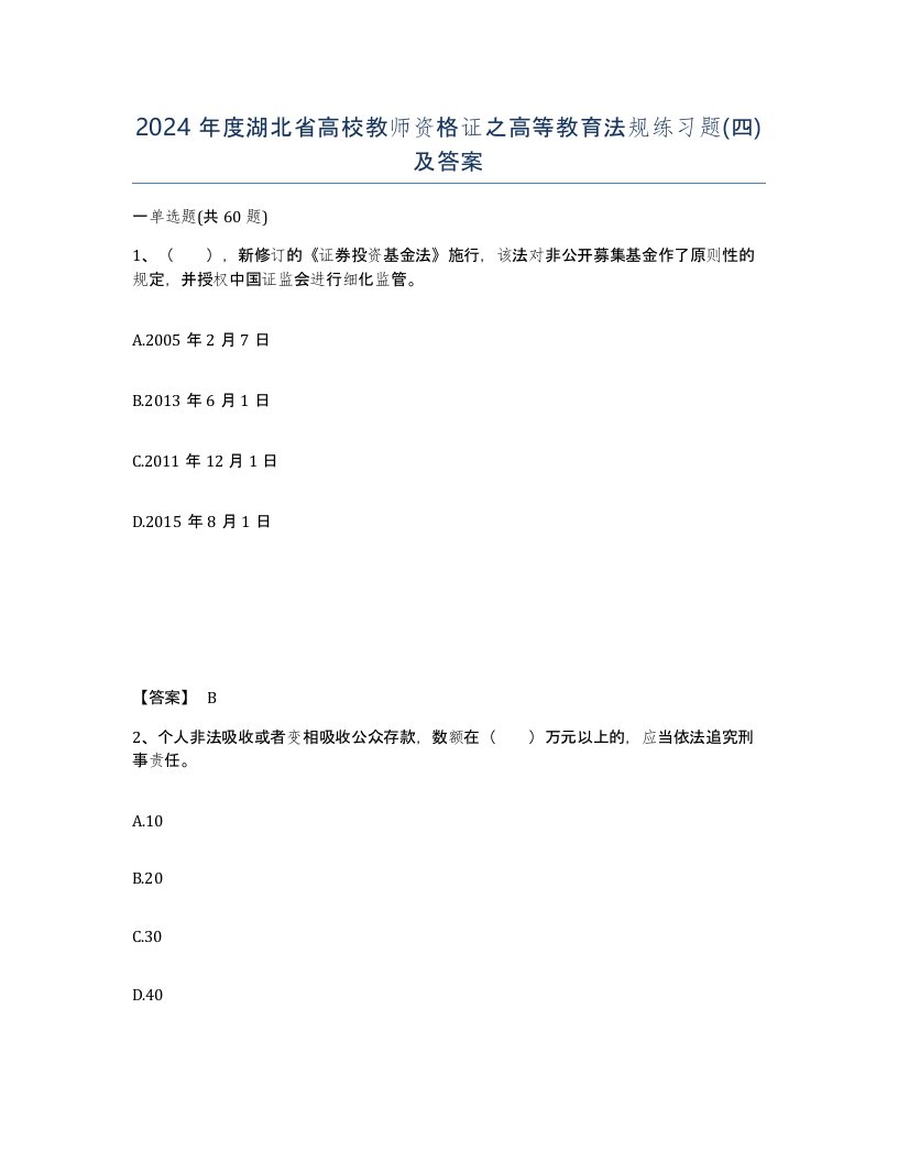 2024年度湖北省高校教师资格证之高等教育法规练习题四及答案