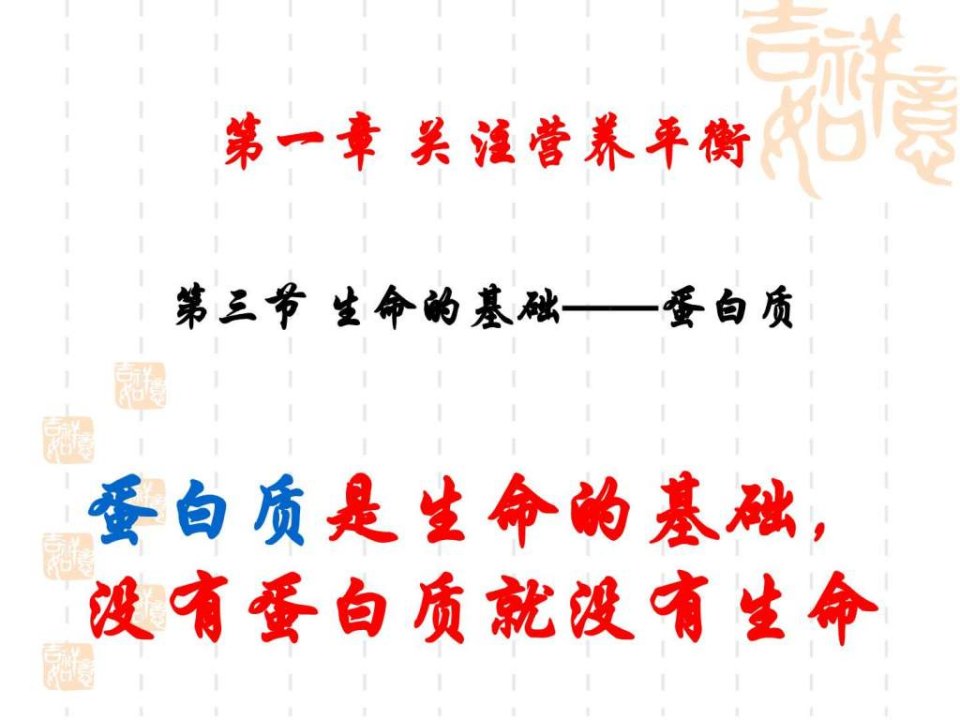 第三节生命的基础-蛋白质图文.ppt48