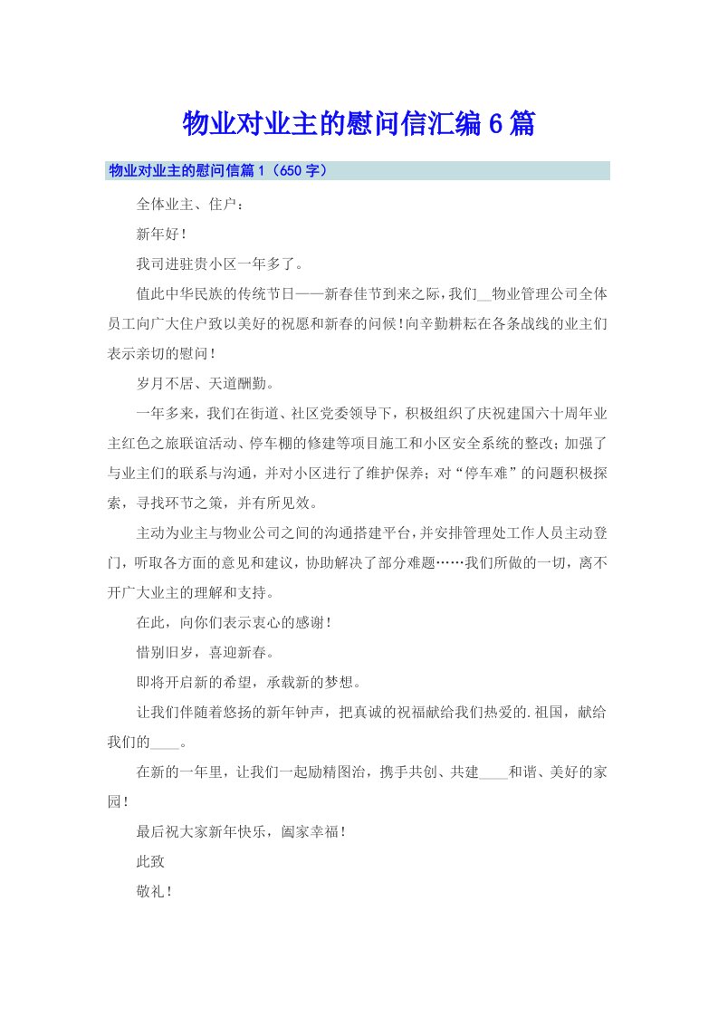 物业对业主的慰问信汇编6篇