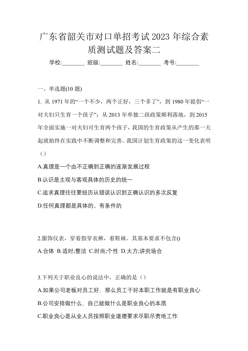 广东省韶关市对口单招考试2023年综合素质测试题及答案二