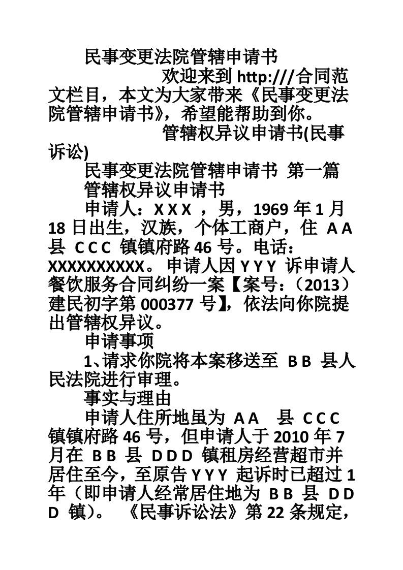 民事变更法院管辖申请书