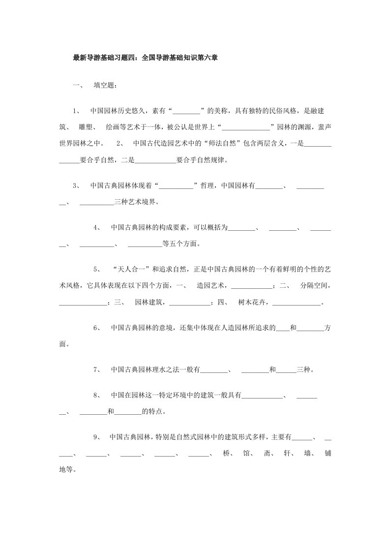 最新导游基础习题四：全国导游基础知识第六章