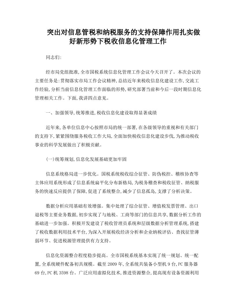 突出对信息管税和纳税服务的支持保障作用+扎实做好新形势下税收信息化管理工作