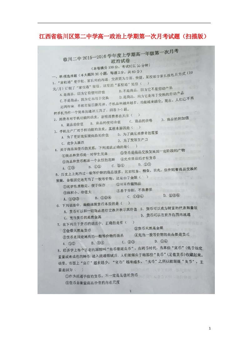 江西省临川区第二中学高一政治上学期第一次月考试题（扫描版）