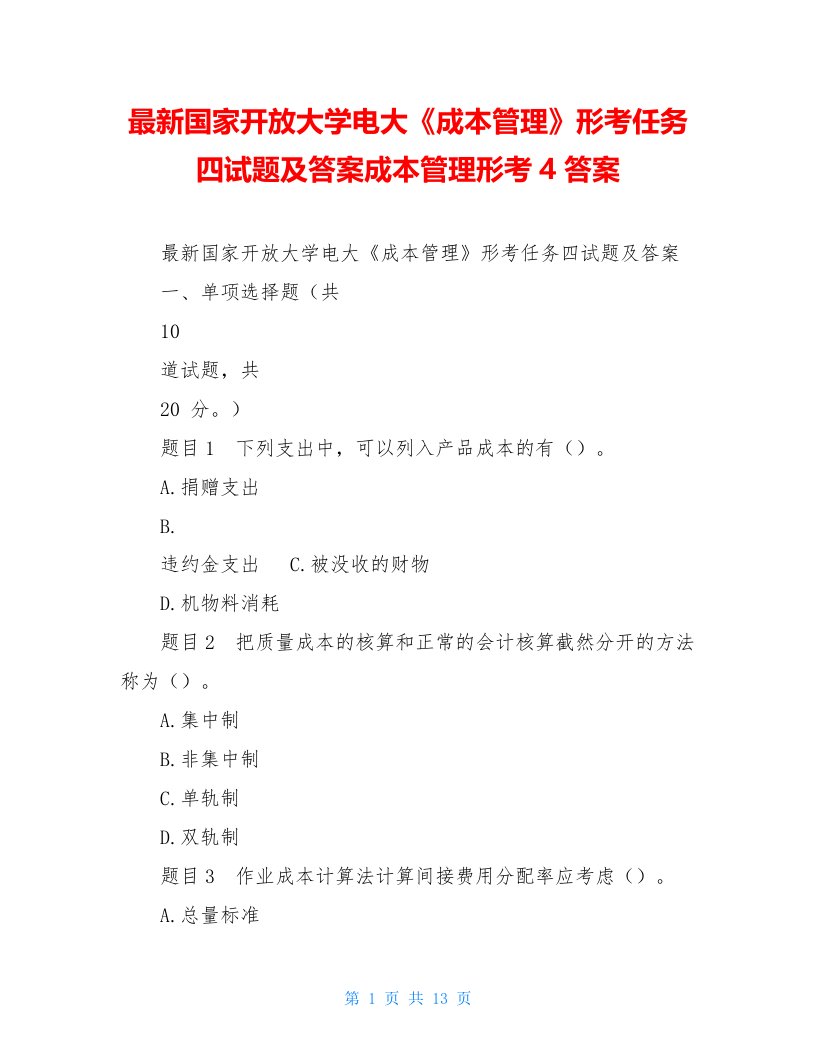 最新国家开放大学电大《成本管理》形考任务四试题及答案成本管理形考4答案