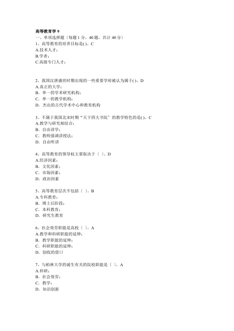 浙江高校教师岗前培训20套之高等教育学高等教育学试题