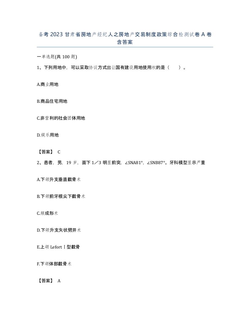 备考2023甘肃省房地产经纪人之房地产交易制度政策综合检测试卷A卷含答案