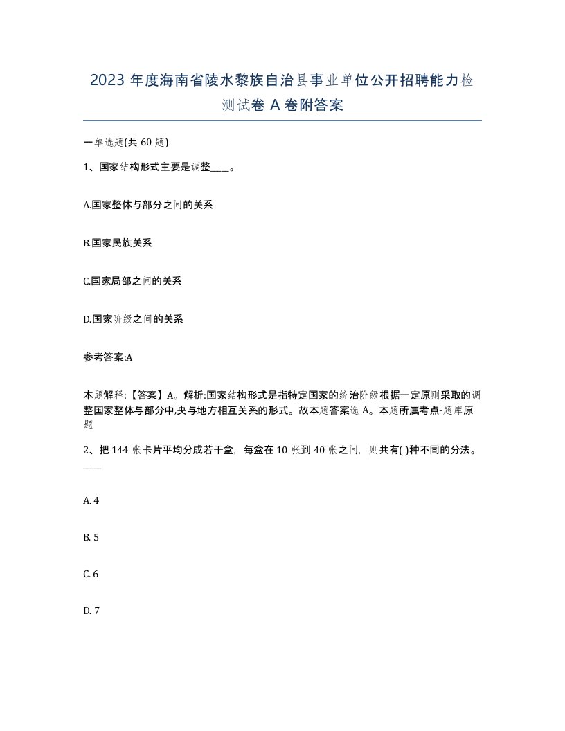 2023年度海南省陵水黎族自治县事业单位公开招聘能力检测试卷A卷附答案