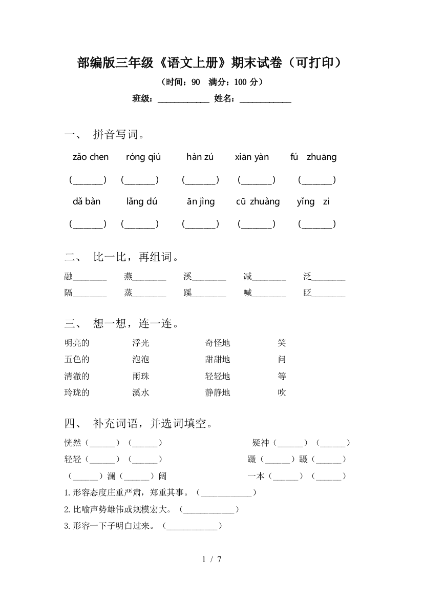 部编版三年级《语文上册》期末试卷(可打印)