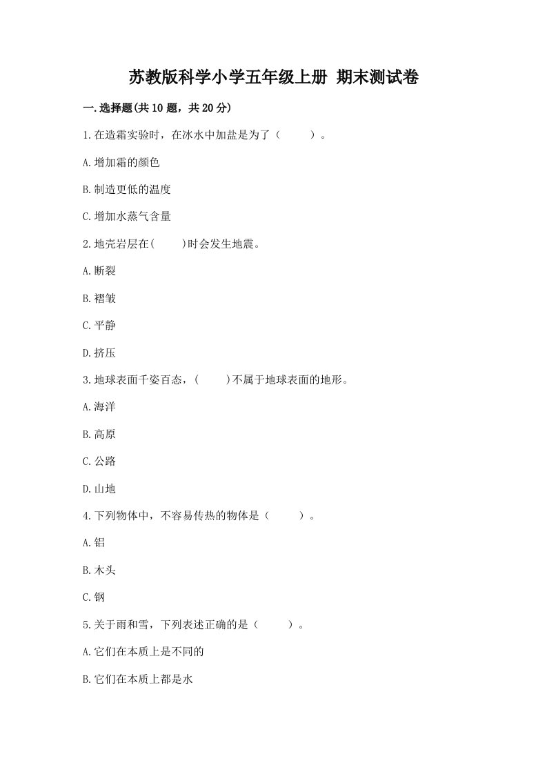 苏教版科学小学五年级上册