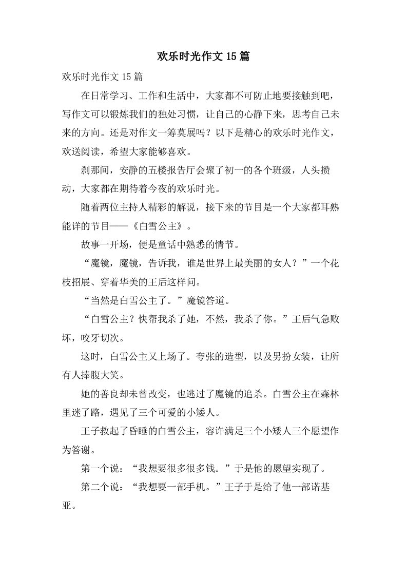 欢乐时光作文15篇