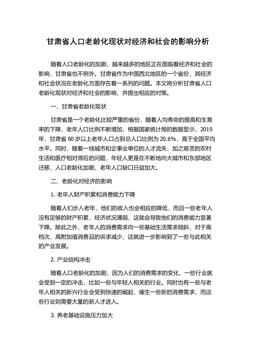 甘肃省人口老龄化现状对经济和社会的影响分析