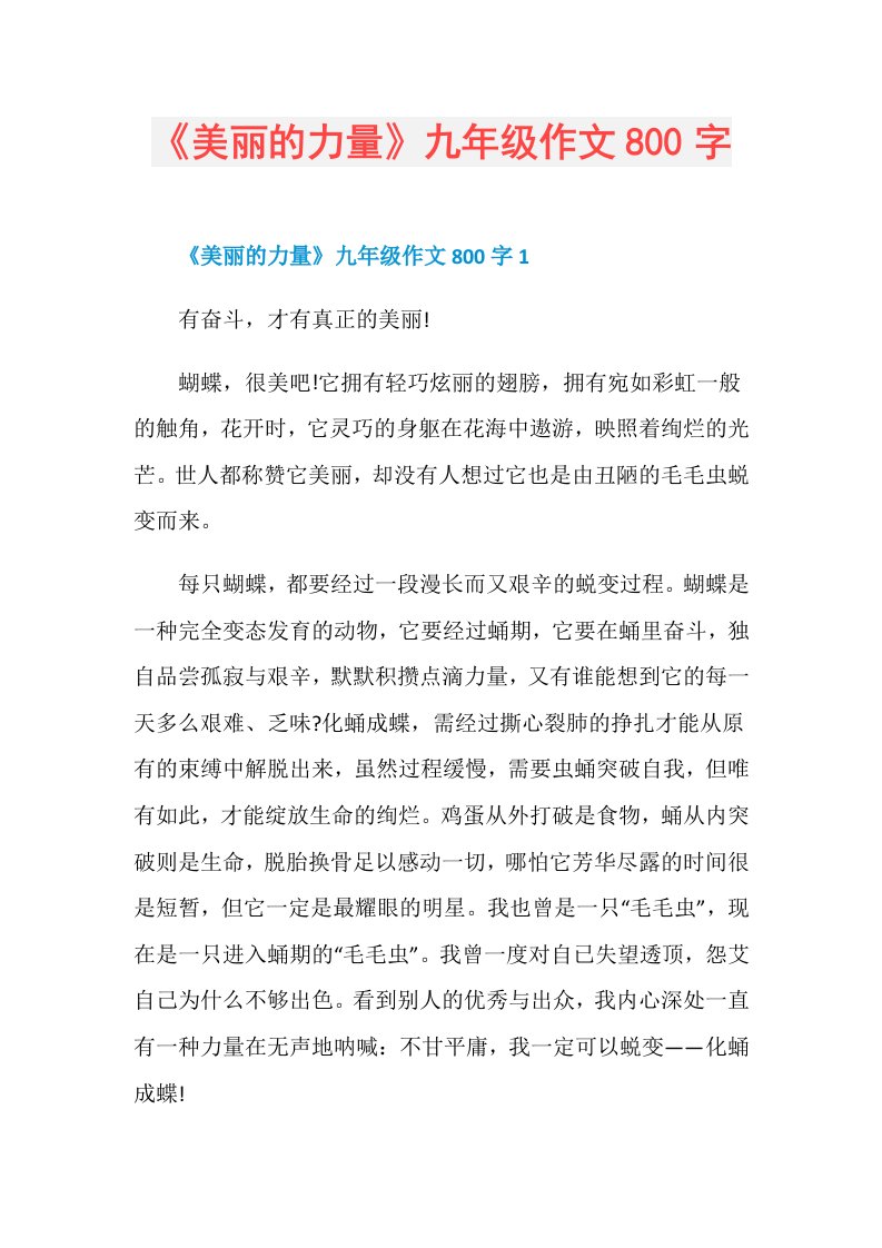 《美丽的力量》九年级作文800字