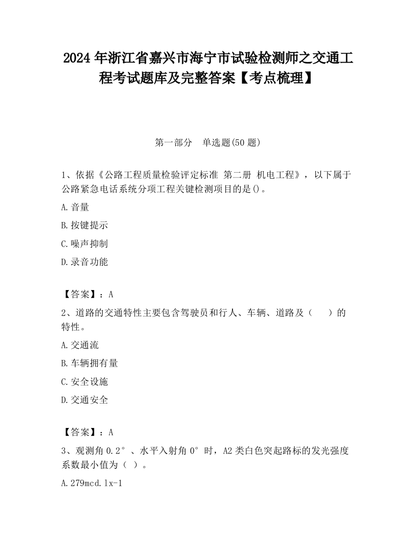 2024年浙江省嘉兴市海宁市试验检测师之交通工程考试题库及完整答案【考点梳理】