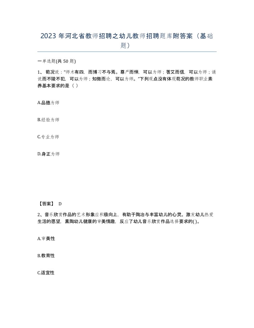 2023年河北省教师招聘之幼儿教师招聘题库附答案基础题