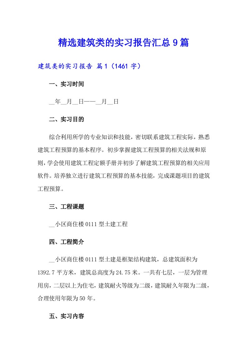 精选建筑类的实习报告汇总9篇