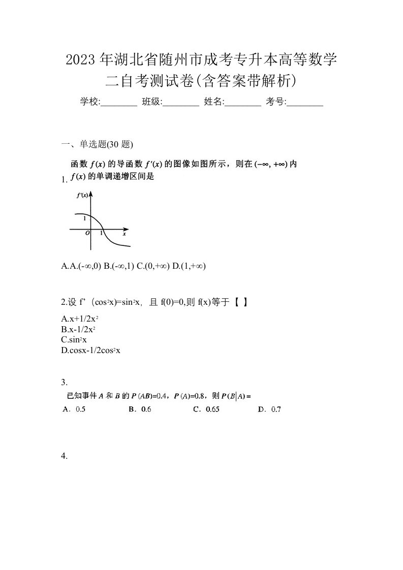 2023年湖北省随州市成考专升本高等数学二自考测试卷含答案带解析