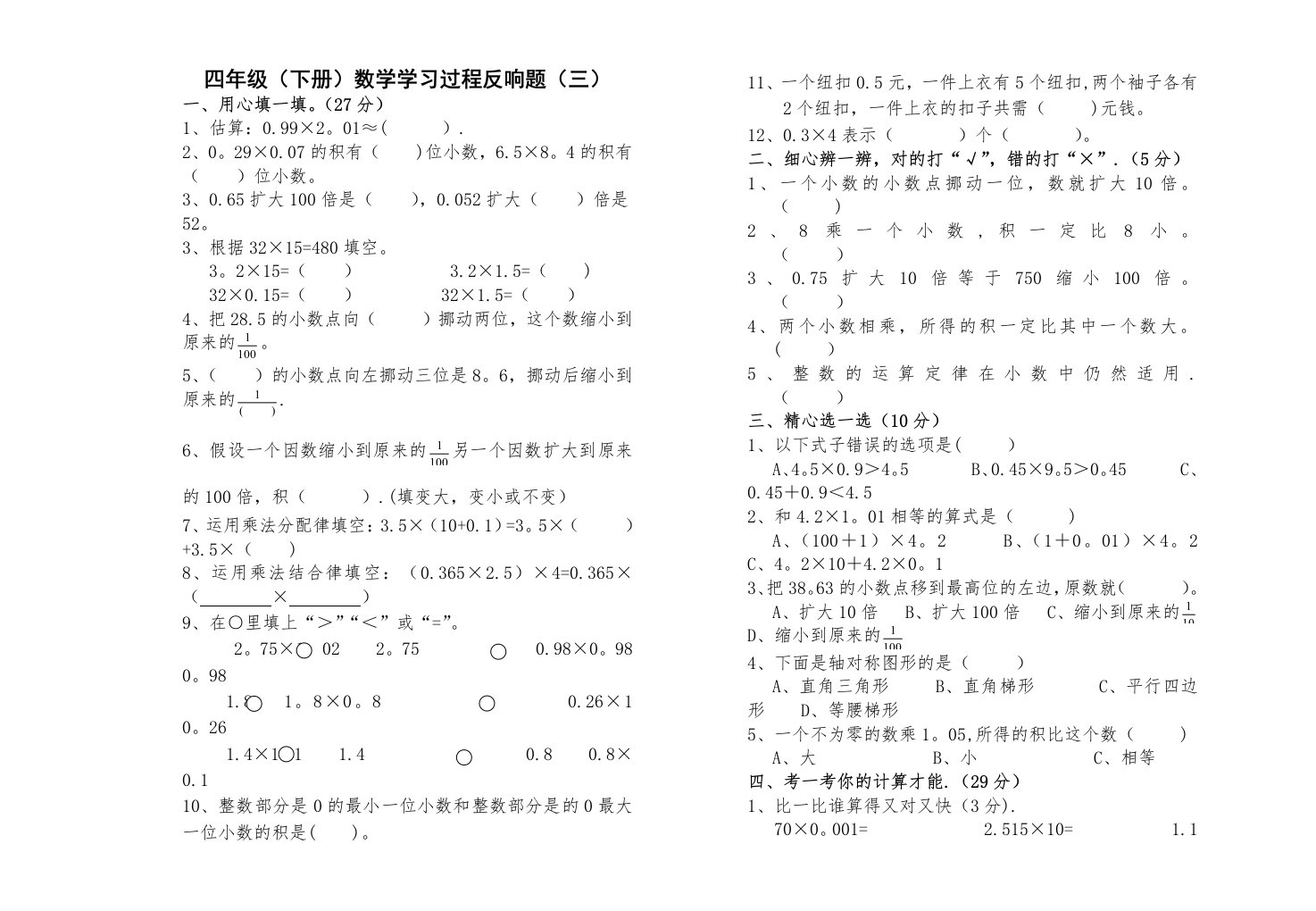 北师大版小学四年级下册数学第三单元小数乘法试卷