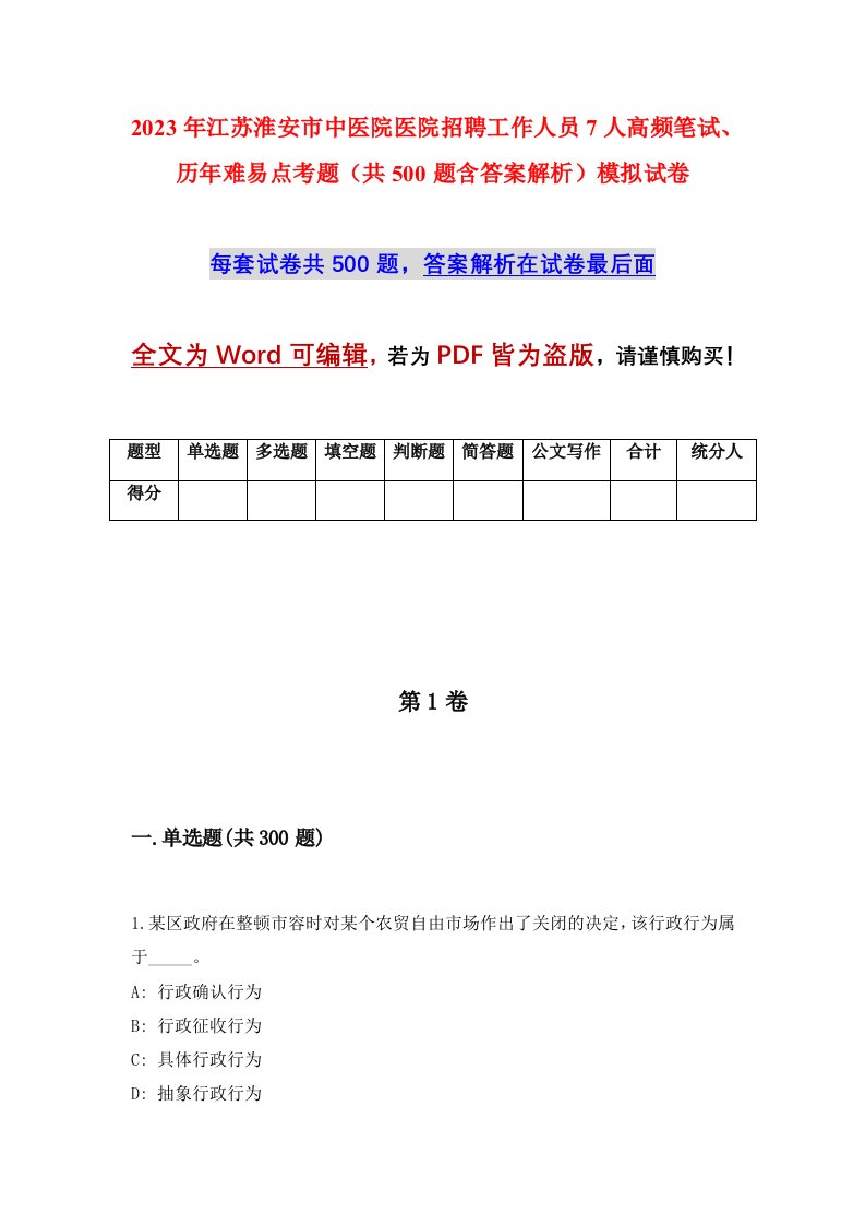 2023年江苏淮安市中医院医院招聘工作人员7人高频笔试历年难易点考题共500题含答案解析模拟试卷