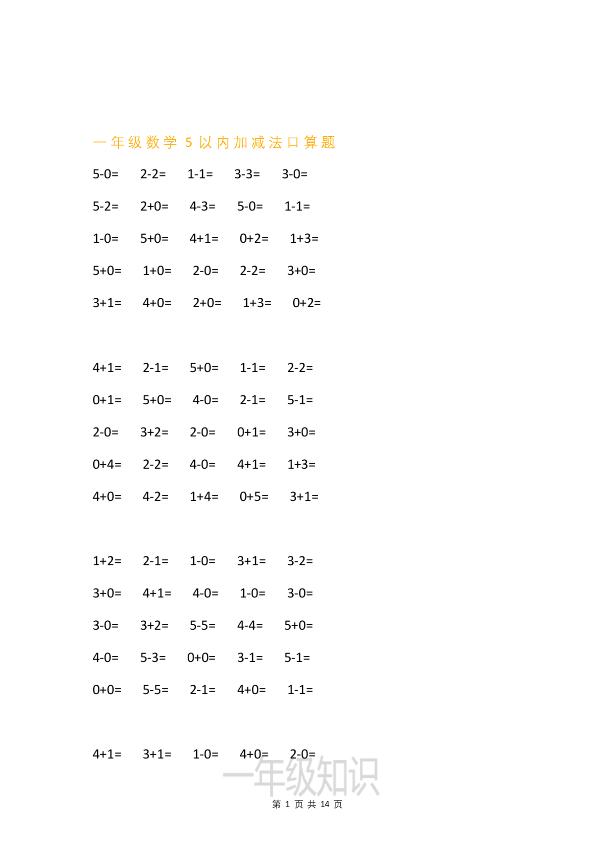 一年级数学5以内加减法练习(附分解与组合)