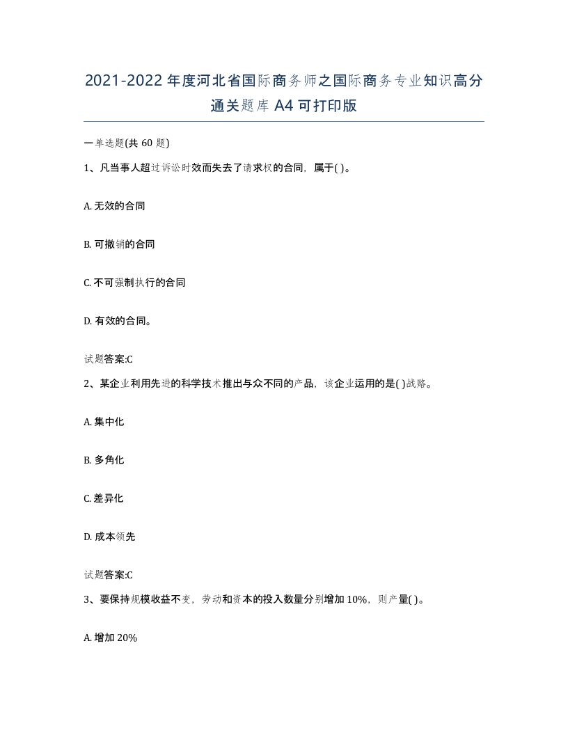 2021-2022年度河北省国际商务师之国际商务专业知识高分通关题库A4可打印版