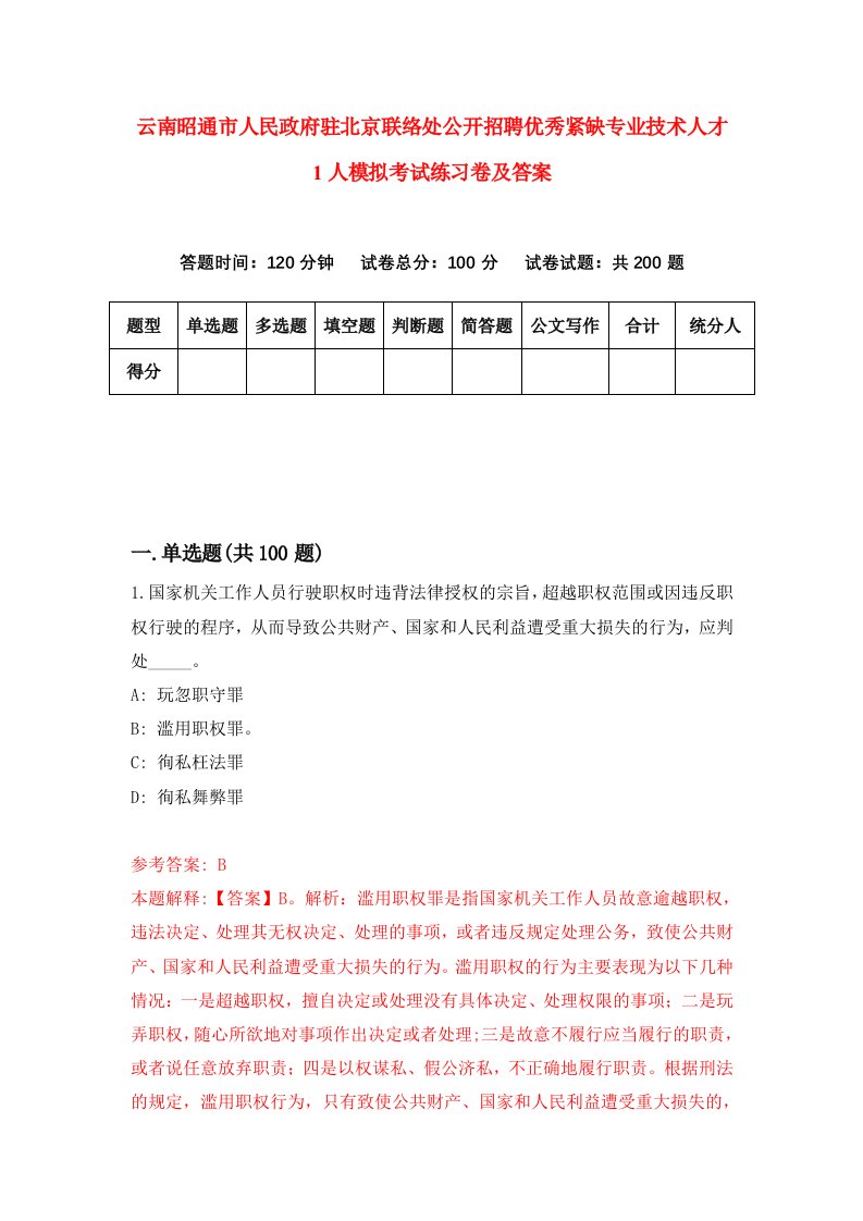 云南昭通市人民政府驻北京联络处公开招聘优秀紧缺专业技术人才1人模拟考试练习卷及答案第5套