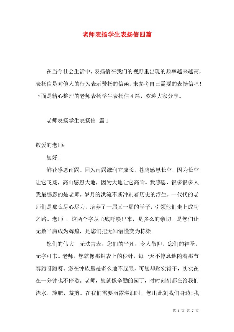 老师表扬学生表扬信四篇