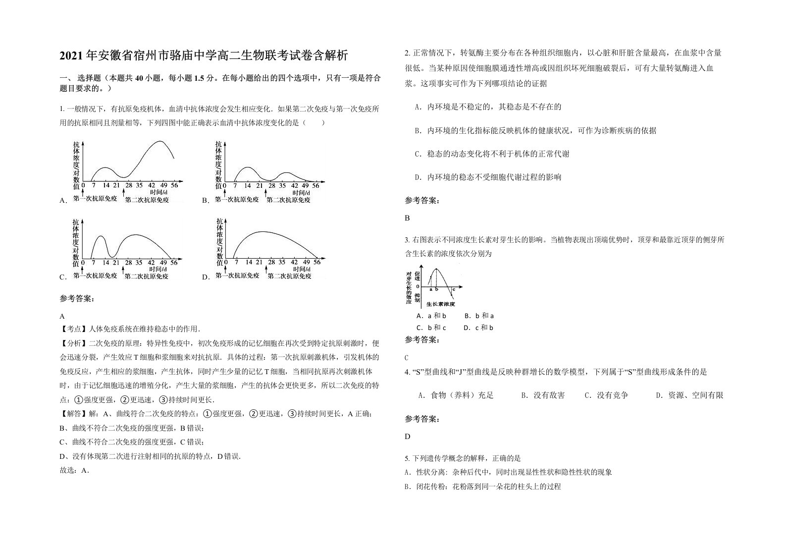 2021年安徽省宿州市骆庙中学高二生物联考试卷含解析