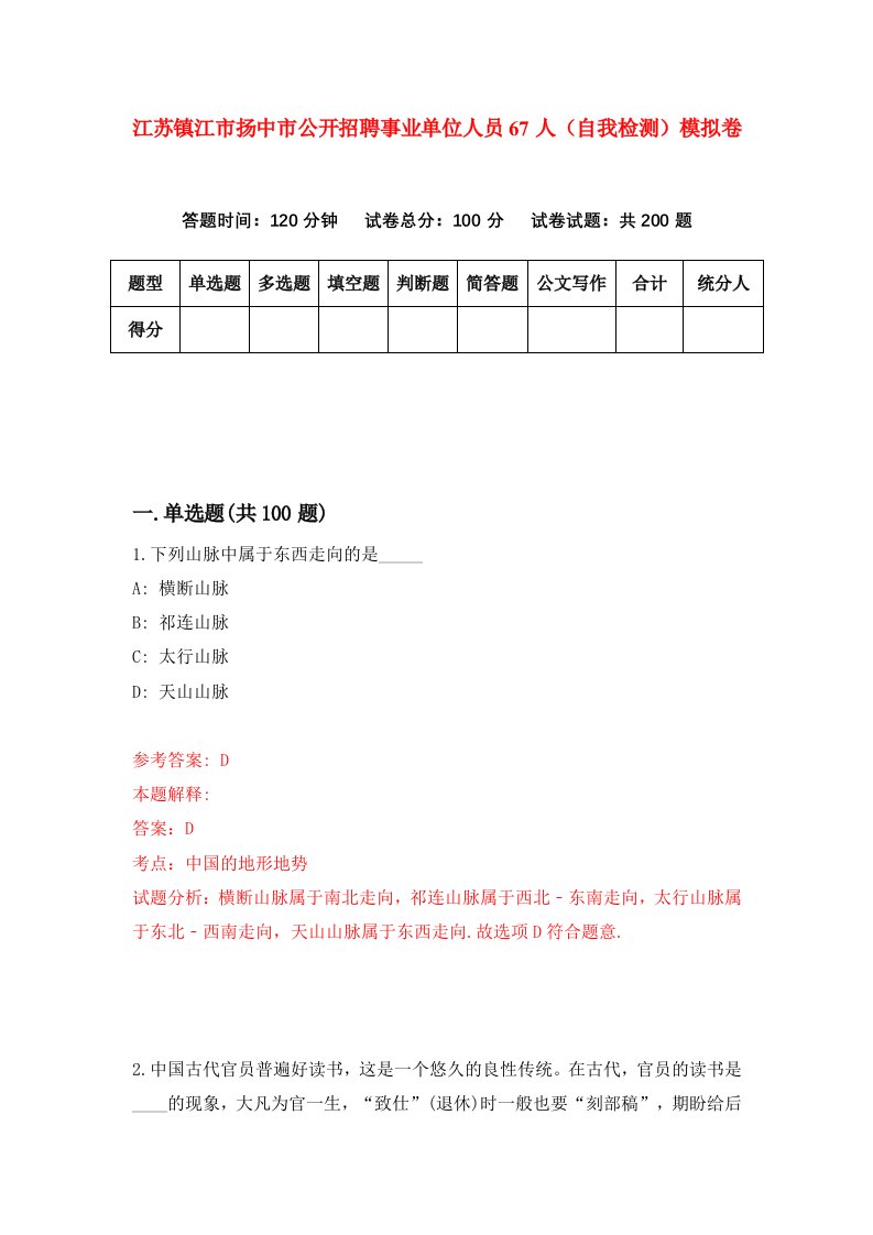 江苏镇江市扬中市公开招聘事业单位人员67人自我检测模拟卷3