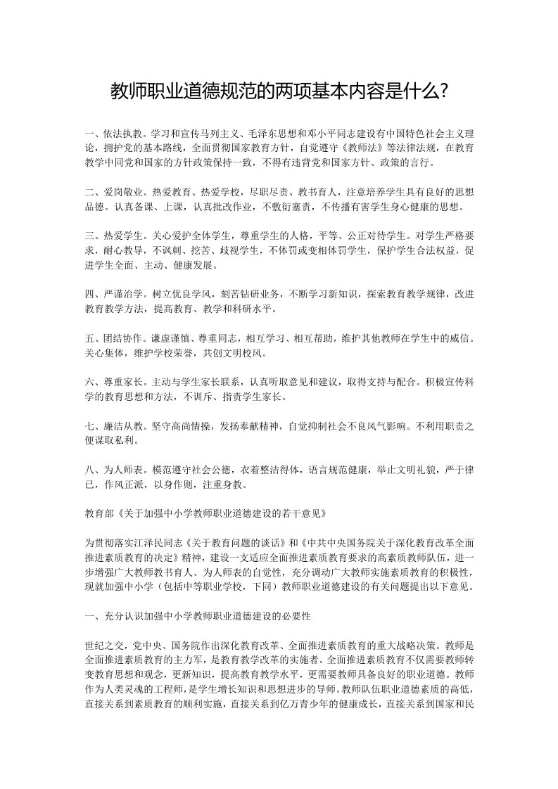 教师职业道德规范的两项基本内容