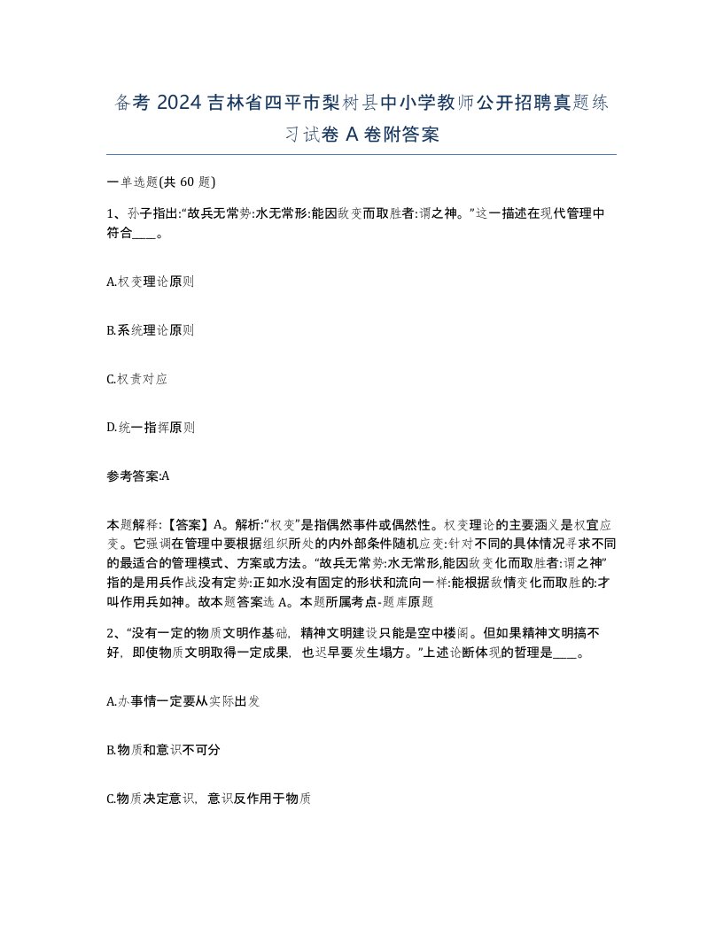 备考2024吉林省四平市梨树县中小学教师公开招聘真题练习试卷A卷附答案