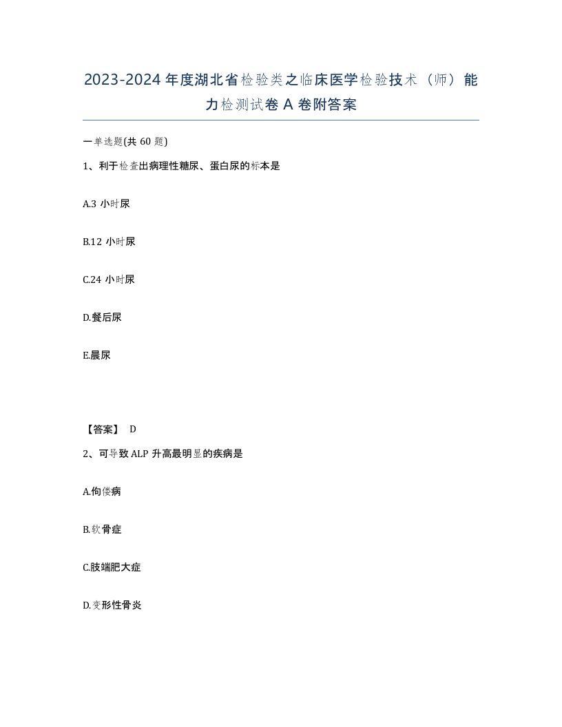 2023-2024年度湖北省检验类之临床医学检验技术师能力检测试卷A卷附答案