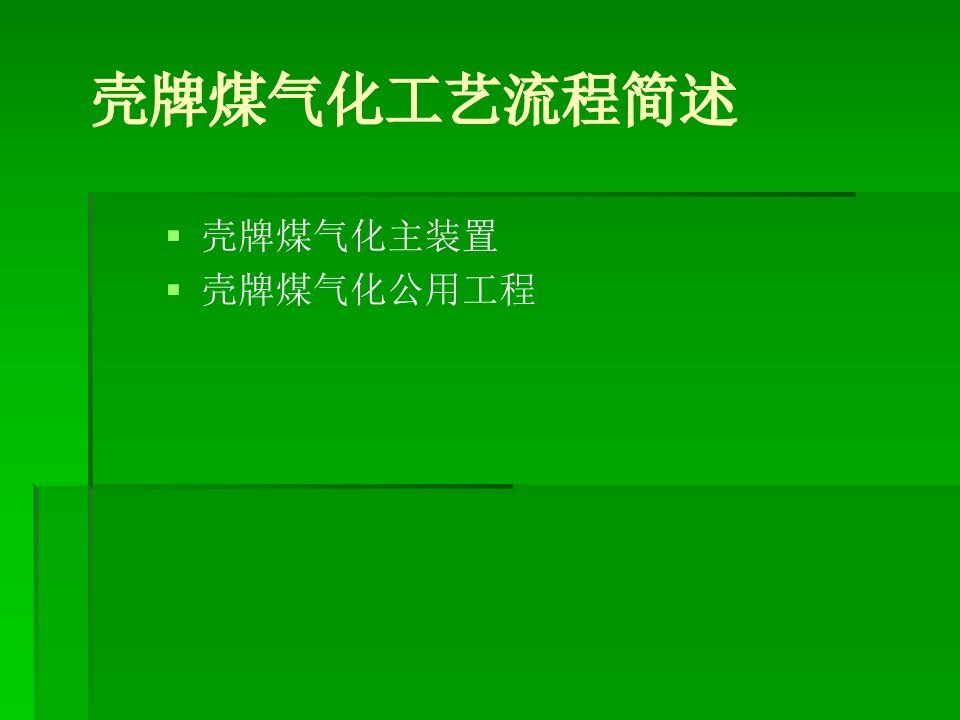 壳牌煤气化工艺流程简述