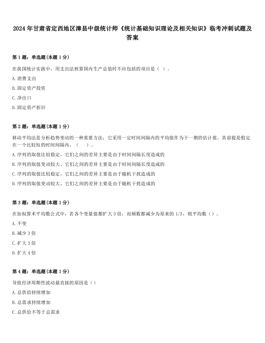 2024年甘肃省定西地区漳县中级统计师《统计基础知识理论及相关知识》临考冲刺试题及答案