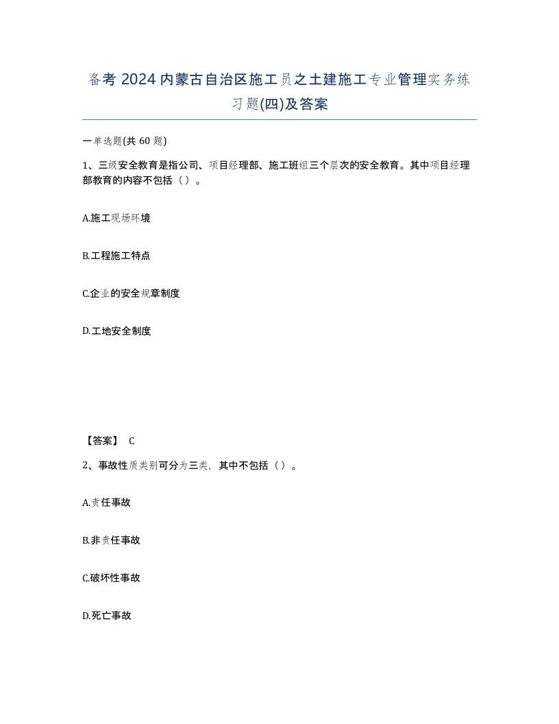 备考2024内蒙古自治区施工员之土建施工专业管理实务练习题四及答案